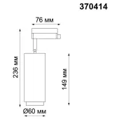Трековый светильник Pipe 370414