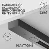 Шинопровод Technical Unity TRX001-111B