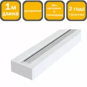 Шинопровод Technical Unity TRX001-111W