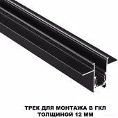 Шинопровод Flum 135230